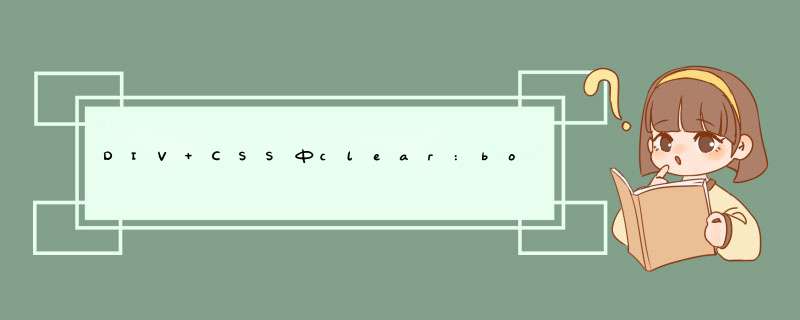 DIV+CSS中clear:both的作用