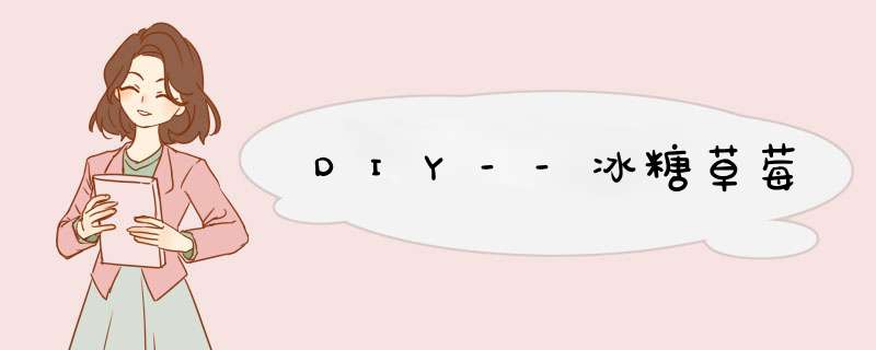DIY--冰糖草莓