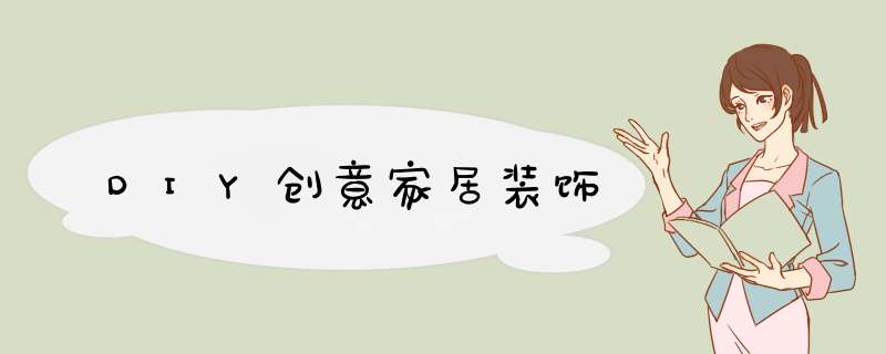 DIY创意家居装饰