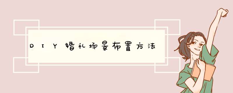 DIY婚礼场景布置方法