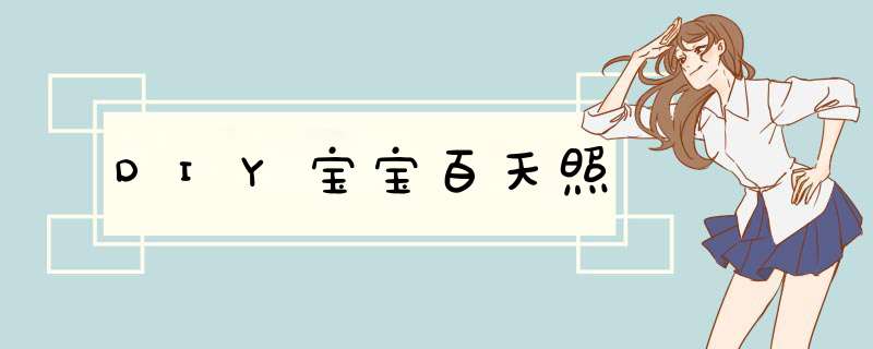 DIY宝宝百天照