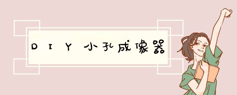 DIY小孔成像器