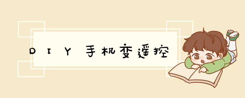 DIY手机变遥控