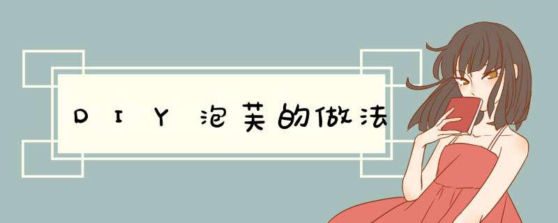 DIY泡芙的做法