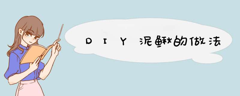 DIY泥鳅的做法