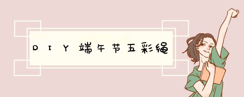DIY端午节五彩绳