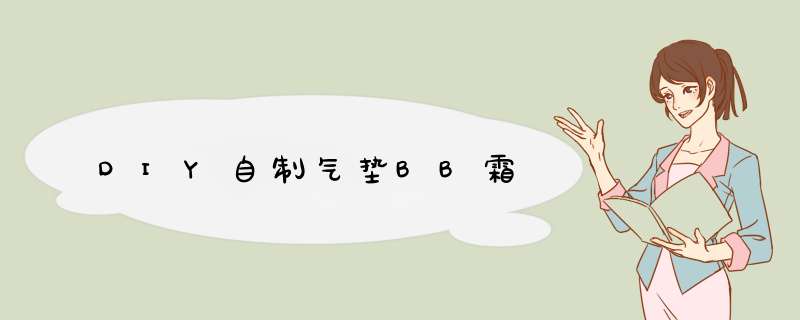 DIY自制气垫BB霜