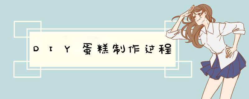 DIY蛋糕制作过程