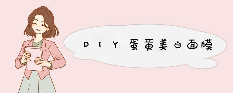 DIY蛋黄美白面膜