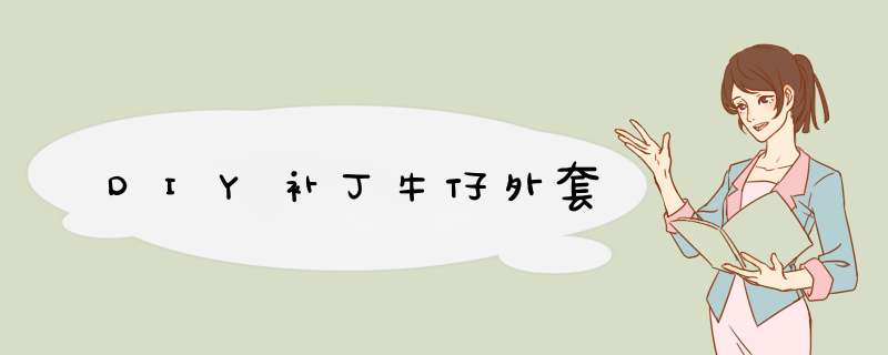 DIY补丁牛仔外套