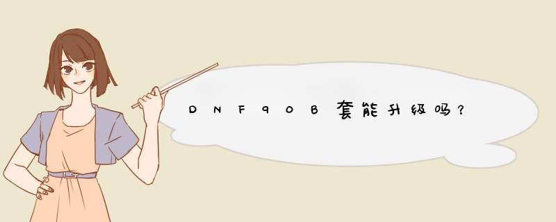 DNF90B套能升级吗？