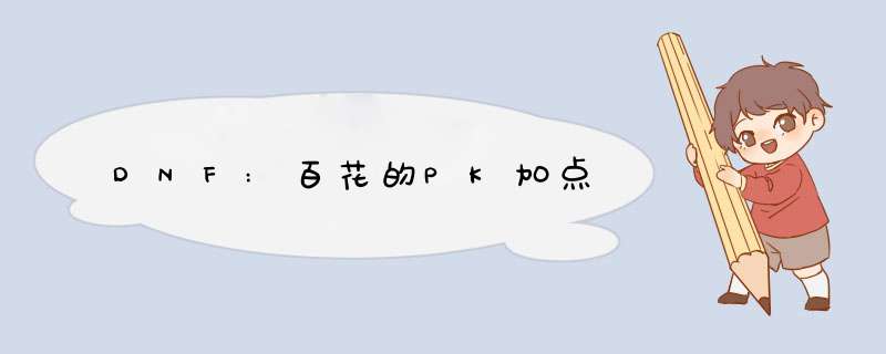 DNF:百花的PK加点