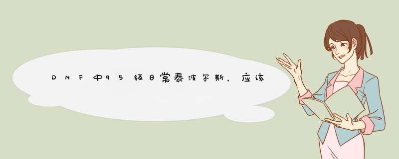 DNF中95级日常泰波尔斯，应该刷单人还是组队？