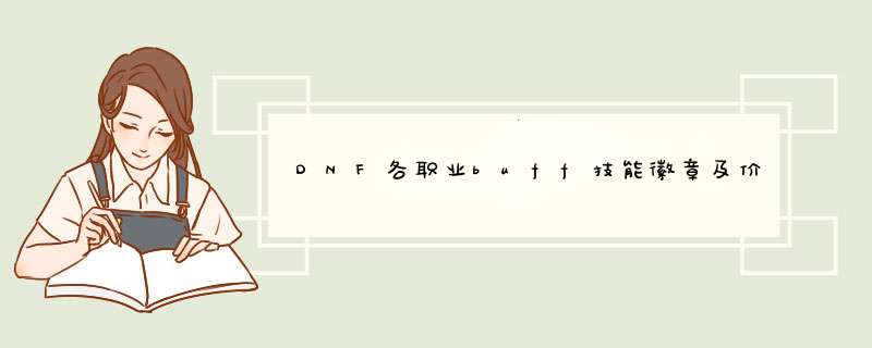DNF各职业buff技能徽章及价格大致分析