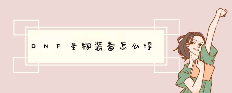 DNF圣物装备怎么得
