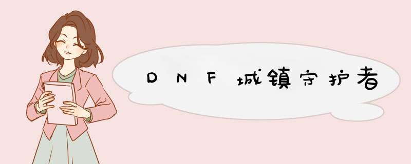 DNF城镇守护者