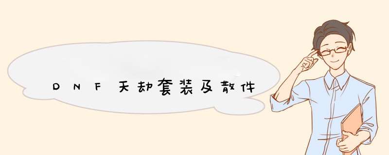 DNF天劫套装及散件