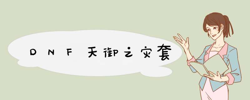 DNF天御之灾套