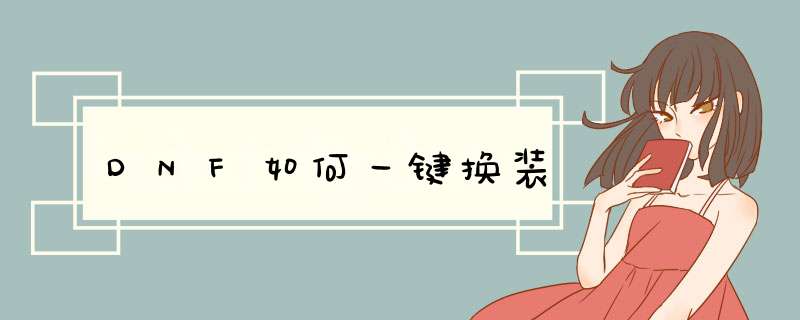 DNF如何一键换装