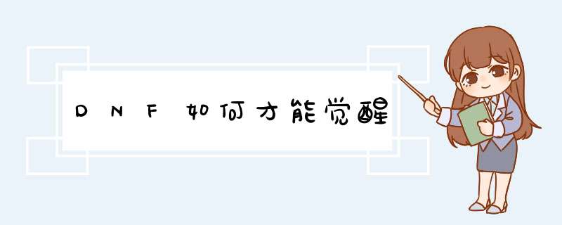 DNF如何才能觉醒