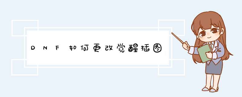 DNF如何更改觉醒插图