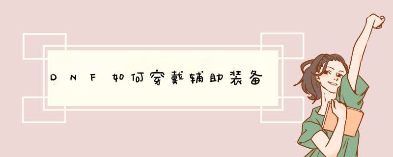 DNF如何穿戴辅助装备