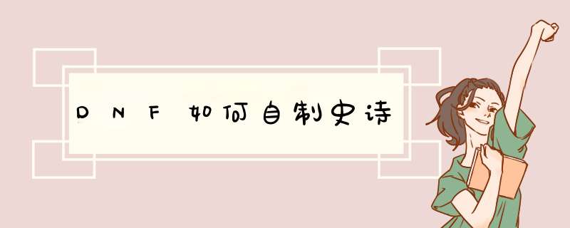 DNF如何自制史诗