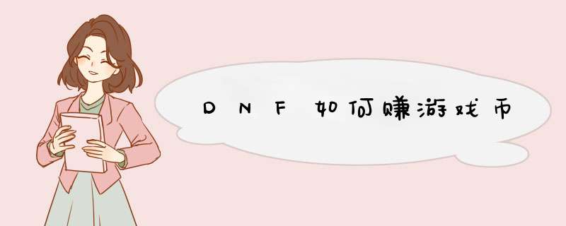 DNF如何赚游戏币