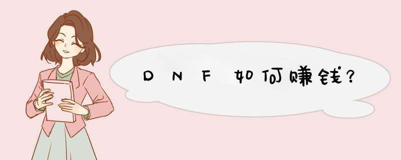 DNF如何赚钱？