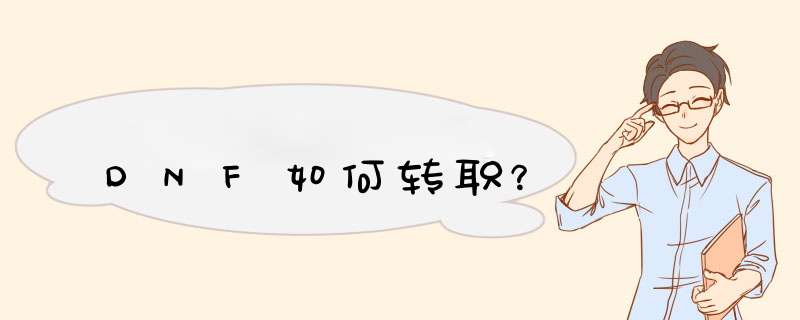 DNF如何转职？