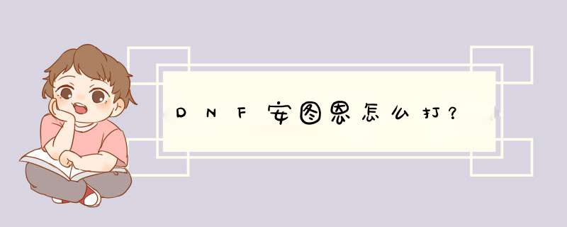 DNF安图恩怎么打？