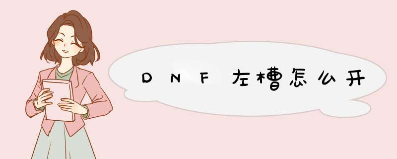 DNF左槽怎么开
