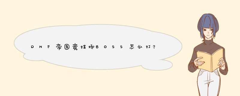 DNF帝国竞技场BOSS怎么打？帝国竞技场破防攻略