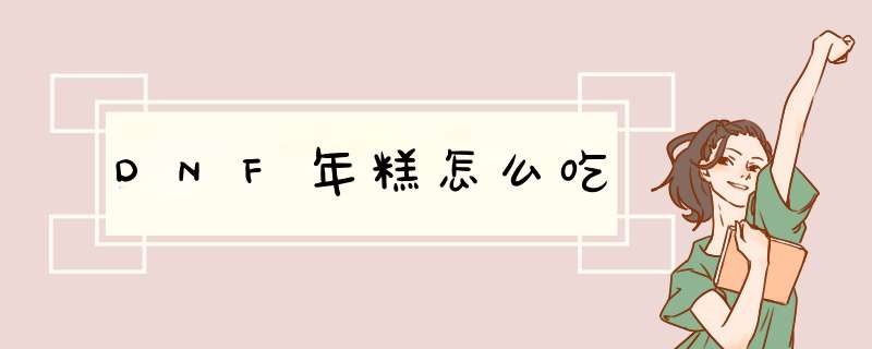 DNF年糕怎么吃