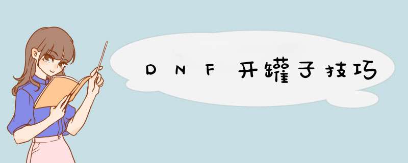 DNF开罐子技巧