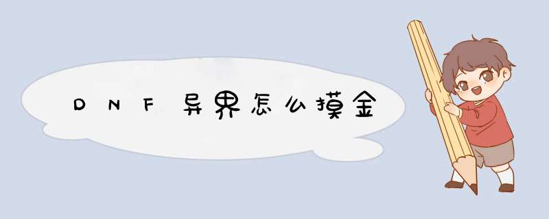 DNF异界怎么摸金