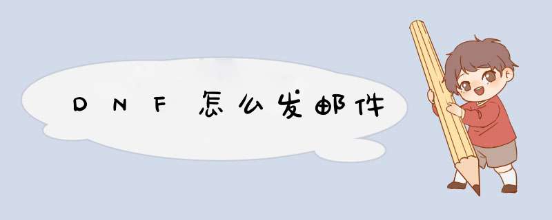 DNF怎么发邮件