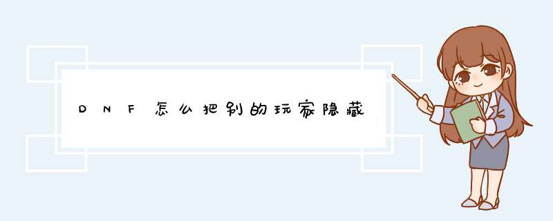 DNF怎么把别的玩家隐藏