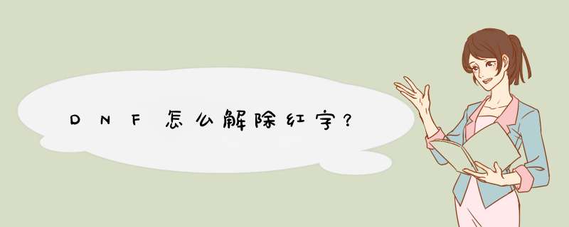 DNF怎么解除红字？