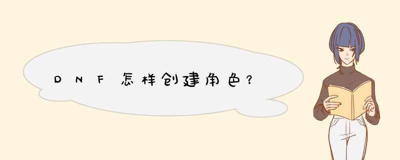 DNF怎样创建角色？