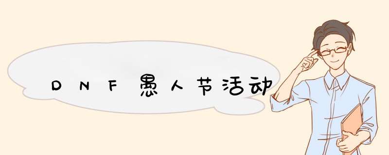 DNF愚人节活动