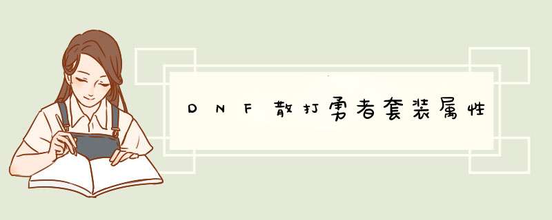 DNF散打勇者套装属性