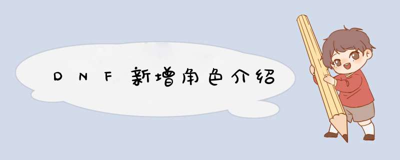 DNF新增角色介绍