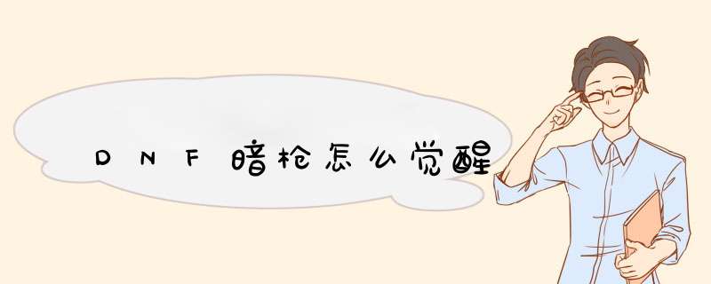DNF暗枪怎么觉醒