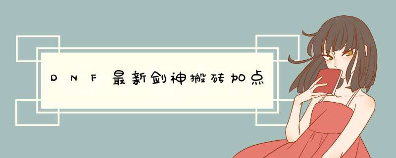 DNF最新剑神搬砖加点