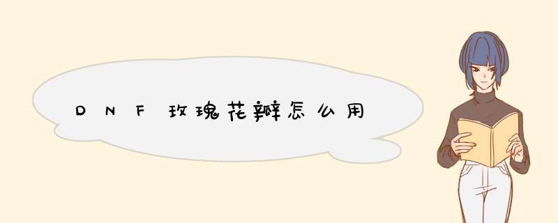 DNF玫瑰花瓣怎么用