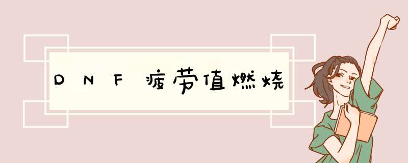 DNF疲劳值燃烧