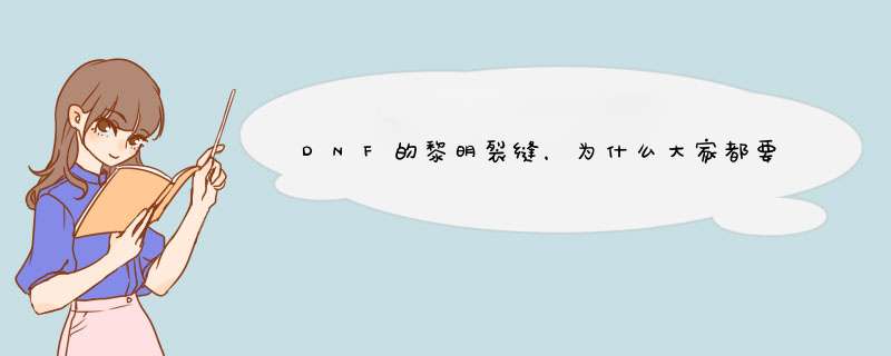 DNF的黎明裂缝，为什么大家都要组队刷？