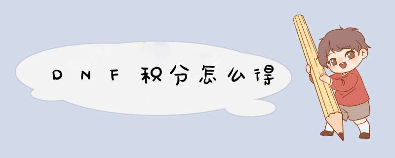 DNF积分怎么得
