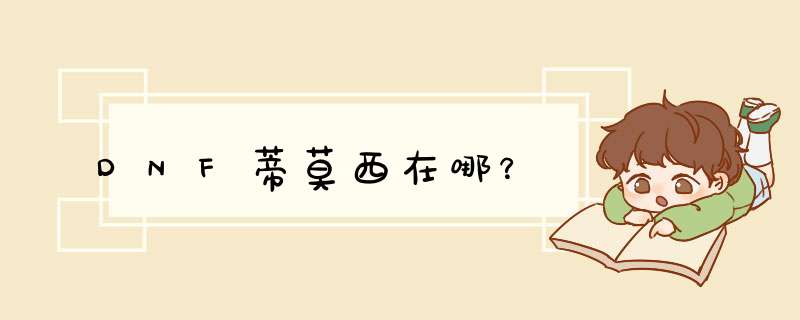 DNF蒂莫西在哪？